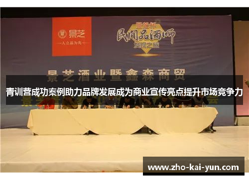 青训营成功案例助力品牌发展成为商业宣传亮点提升市场竞争力