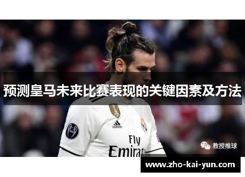 预测皇马未来比赛表现的关键因素及方法 预测皇马未来比赛表现的关键因素及方法