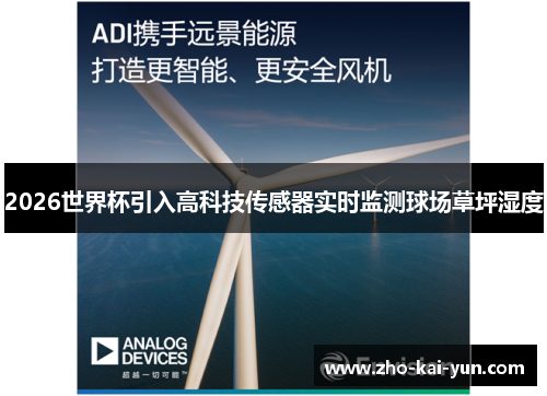 2026世界杯引入高科技传感器实时监测球场草坪湿度