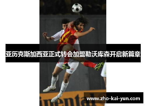 亚历克斯加西亚正式转会加盟勒沃库森开启新篇章 亚历克斯加西亚正式转会加盟勒沃库森开启新篇章