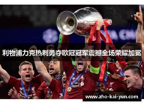 利物浦力克热刺勇夺欧冠冠军震撼全场荣耀加冕 利物浦力克热刺勇夺欧冠冠军震撼全场荣耀加冕