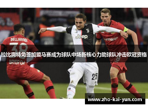 拉比奥特免签加盟马赛成为球队中场新核心力助球队冲击欧冠资格 拉比奥特免签加盟马赛成为球队中场新核心力助球队冲击欧冠资格