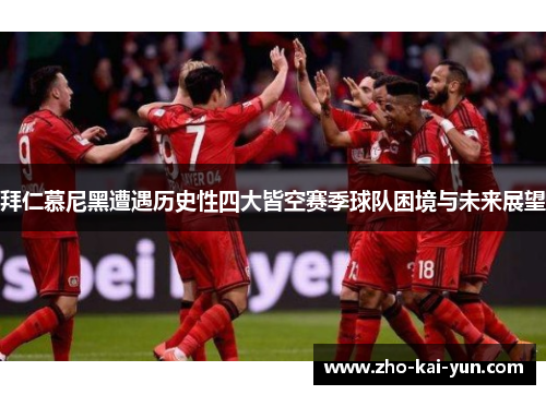 拜仁慕尼黑遭遇历史性四大皆空赛季球队困境与未来展望