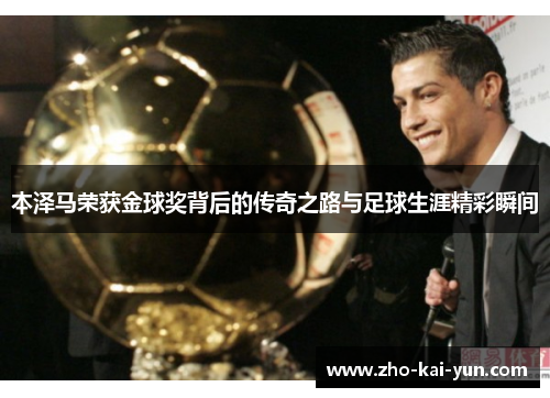 本泽马荣获金球奖背后的传奇之路与足球生涯精彩瞬间