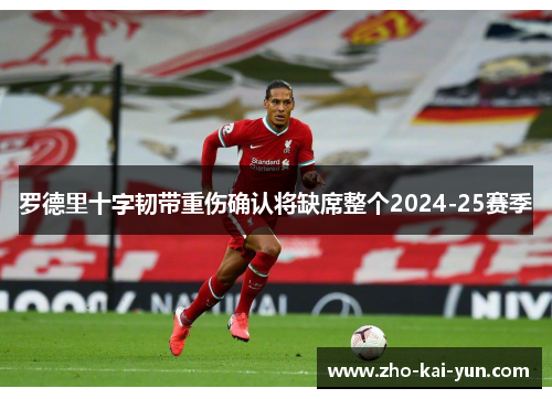 罗德里十字韧带重伤确认将缺席整个2024-25赛季
