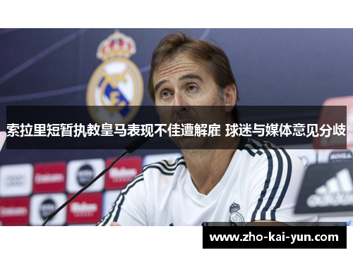 索拉里短暂执教皇马表现不佳遭解雇 球迷与媒体意见分歧