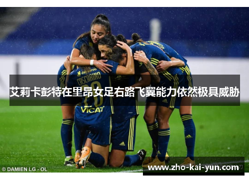 艾莉卡彭特在里昂女足右路飞翼能力依然极具威胁