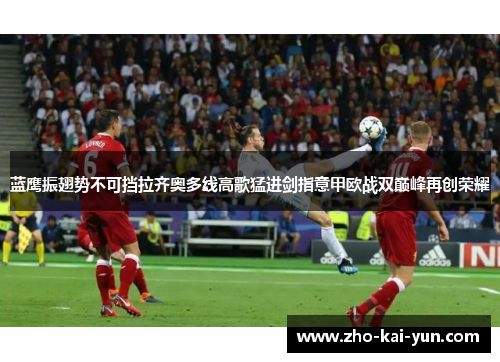 蓝鹰振翅势不可挡拉齐奥多线高歌猛进剑指意甲欧战双巅峰再创荣耀