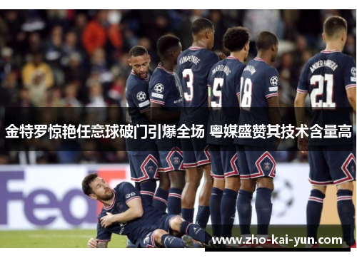 金特罗惊艳任意球破门引爆全场 粤媒盛赞其技术含量高