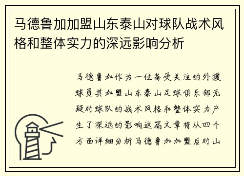 马德鲁加加盟山东泰山对球队战术风格和整体实力的深远影响分析