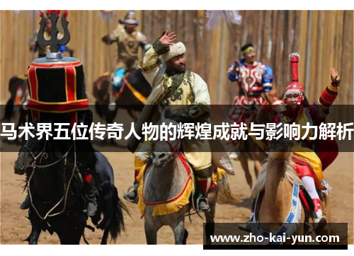 马术界五位传奇人物的辉煌成就与影响力解析