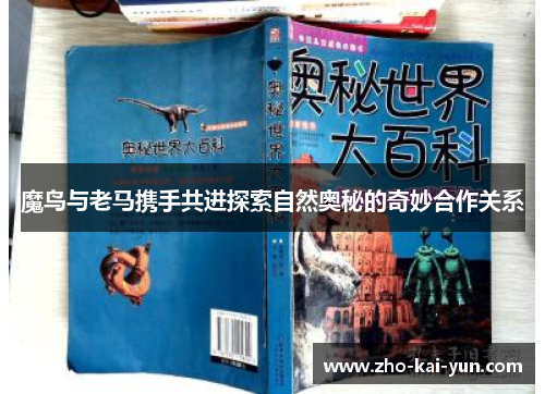 魔鸟与老马携手共进探索自然奥秘的奇妙合作关系