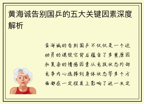 黄海诚告别国乒的五大关键因素深度解析