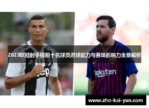 2023欧冠射手榜前十名球员进球能力与赛场影响力全景解析