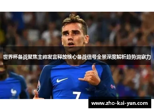 世界杯备战聚焦主帅发言释放核心备战信号全景深度解析趋势洞察力