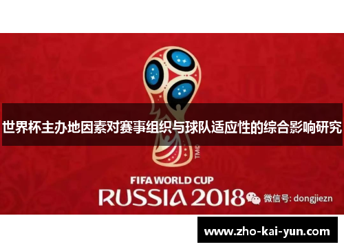 世界杯主办地因素对赛事组织与球队适应性的综合影响研究 世界杯主办地因素对赛事组织与球队适应性的综合影响研究