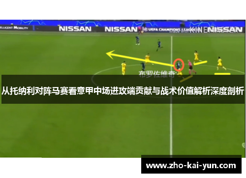 从托纳利对阵马赛看意甲中场进攻端贡献与战术价值解析深度剖析
