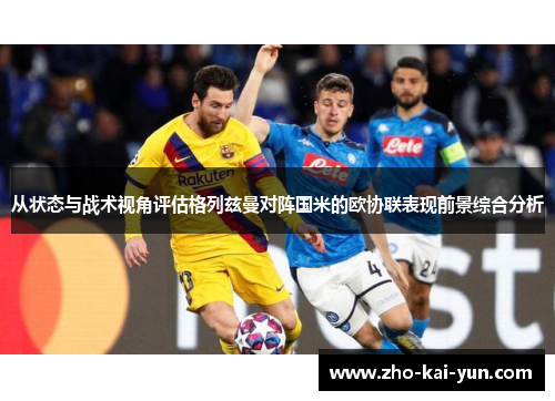 从状态与战术视角评估格列兹曼对阵国米的欧协联表现前景综合分析