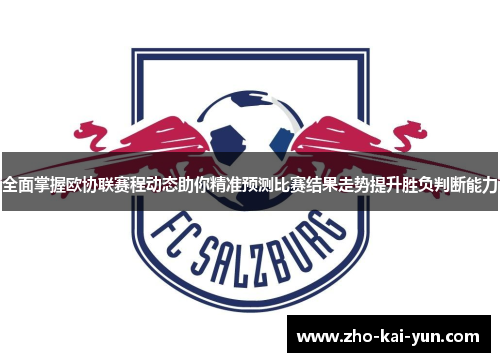 全面掌握欧协联赛程动态助你精准预测比赛结果走势提升胜负判断能力 全面掌握欧协联赛程动态助你精准预测比赛结果走势提升胜负判断能力