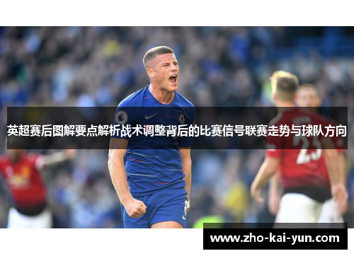 英超赛后图解要点解析战术调整背后的比赛信号联赛走势与球队方向