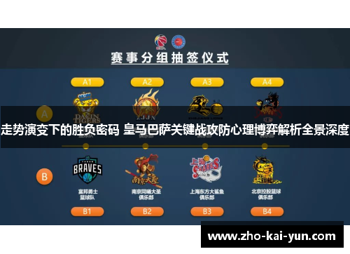 走势演变下的胜负密码 皇马巴萨关键战攻防心理博弈解析全景深度