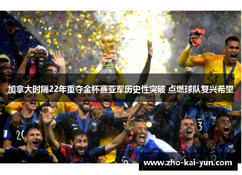 加拿大时隔22年重夺金杯赛亚军历史性突破 点燃球队复兴希望 加拿大时隔22年重夺金杯赛亚军历史性突破 点燃球队复兴希望