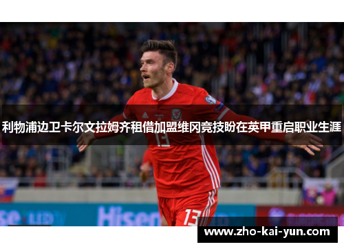 利物浦边卫卡尔文拉姆齐租借加盟维冈竞技盼在英甲重启职业生涯
