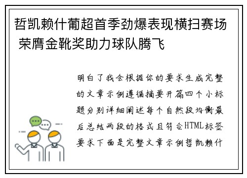 哲凯赖什葡超首季劲爆表现横扫赛场 荣膺金靴奖助力球队腾飞 哲凯赖什葡超首季劲爆表现横扫赛场 荣膺金靴奖助力球队腾飞