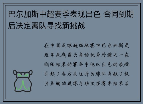 巴尔加斯中超赛季表现出色 合同到期后决定离队寻找新挑战 巴尔加斯中超赛季表现出色 合同到期后决定离队寻找新挑战