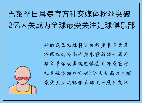 巴黎圣日耳曼官方社交媒体粉丝突破2亿大关成为全球最受关注足球俱乐部之一 巴黎圣日耳曼官方社交媒体粉丝突破2亿大关成为全球最受关注足球俱乐部之一
