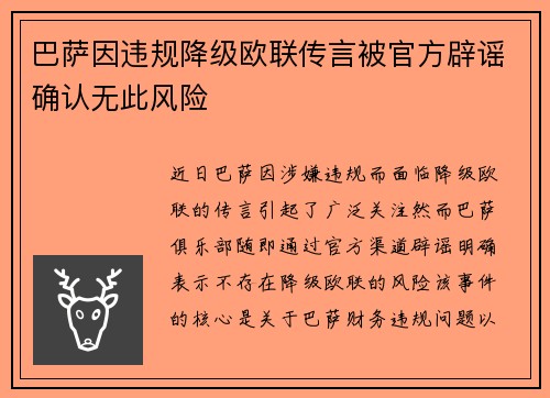 巴萨因违规降级欧联传言被官方辟谣确认无此风险 巴萨因违规降级欧联传言被官方辟谣确认无此风险