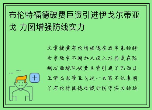 布伦特福德破费巨资引进伊戈尔蒂亚戈 力图增强防线实力 布伦特福德破费巨资引进伊戈尔蒂亚戈 力图增强防线实力