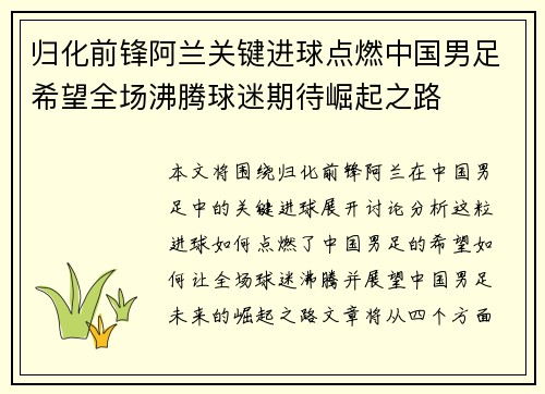 归化前锋阿兰关键进球点燃中国男足希望全场沸腾球迷期待崛起之路 归化前锋阿兰关键进球点燃中国男足希望全场沸腾球迷期待崛起之路