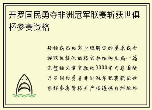 开罗国民勇夺非洲冠军联赛斩获世俱杯参赛资格 开罗国民勇夺非洲冠军联赛斩获世俱杯参赛资格