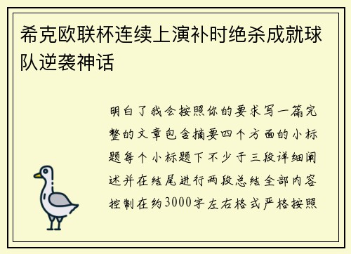 希克欧联杯连续上演补时绝杀成就球队逆袭神话 希克欧联杯连续上演补时绝杀成就球队逆袭神话