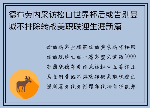 德布劳内采访松口世界杯后或告别曼城不排除转战美职联迎生涯新篇