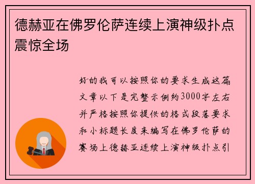 德赫亚在佛罗伦萨连续上演神级扑点震惊全场