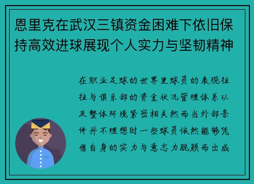恩里克在武汉三镇资金困难下依旧保持高效进球展现个人实力与坚韧精神 恩里克在武汉三镇资金困难下依旧保持高效进球展现个人实力与坚韧精神