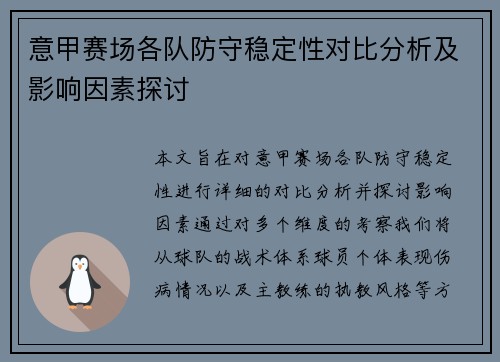 意甲赛场各队防守稳定性对比分析及影响因素探讨 意甲赛场各队防守稳定性对比分析及影响因素探讨