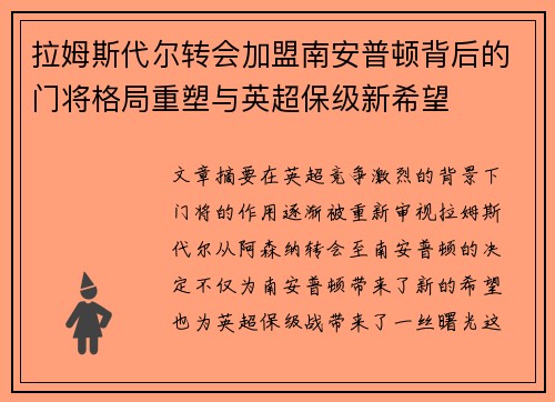 拉姆斯代尔转会加盟南安普顿背后的门将格局重塑与英超保级新希望