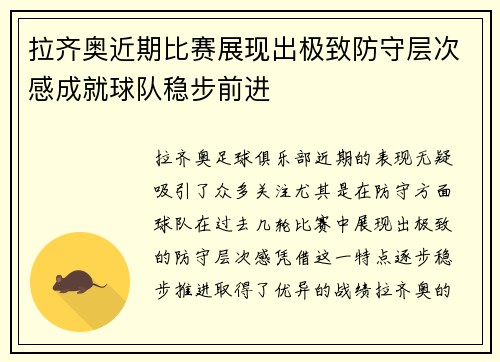 拉齐奥近期比赛展现出极致防守层次感成就球队稳步前进 拉齐奥近期比赛展现出极致防守层次感成就球队稳步前进