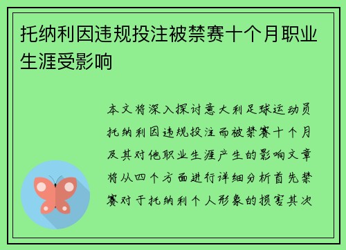 托纳利因违规投注被禁赛十个月职业生涯受影响 托纳利因违规投注被禁赛十个月职业生涯受影响