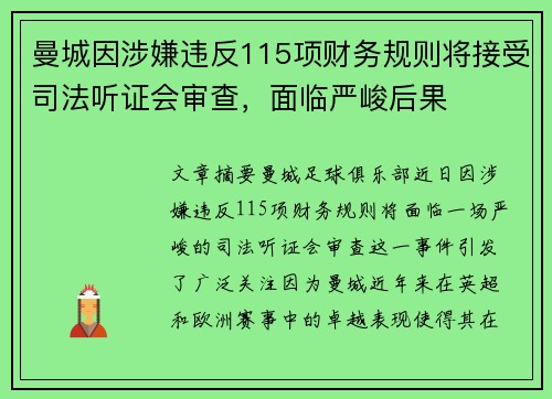 曼城因涉嫌违反115项财务规则将接受司法听证会审查,面临严峻后果 曼城因涉嫌违反115项财务规则将接受司法听证会审查,面临严峻后果