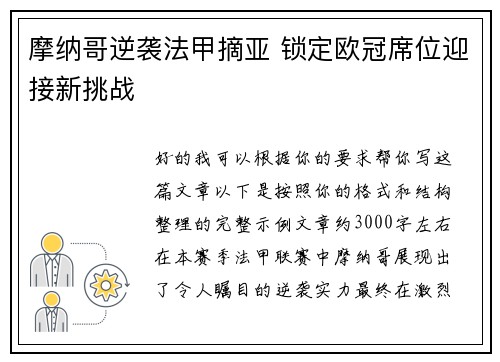 摩纳哥逆袭法甲摘亚 锁定欧冠席位迎接新挑战 摩纳哥逆袭法甲摘亚 锁定欧冠席位迎接新挑战