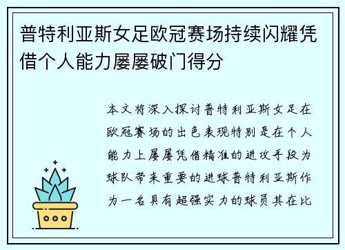 普特利亚斯女足欧冠赛场持续闪耀凭借个人能力屡屡破门得分 普特利亚斯女足欧冠赛场持续闪耀凭借个人能力屡屡破门得分