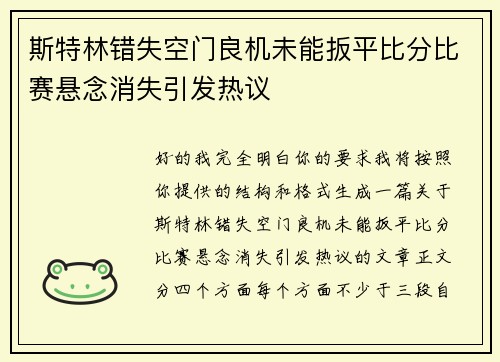 斯特林错失空门良机未能扳平比分比赛悬念消失引发热议 斯特林错失空门良机未能扳平比分比赛悬念消失引发热议