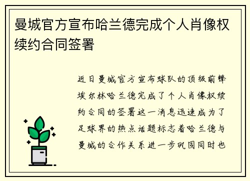 曼城官方宣布哈兰德完成个人肖像权续约合同签署 曼城官方宣布哈兰德完成个人肖像权续约合同签署