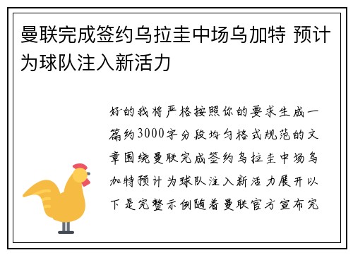 曼联完成签约乌拉圭中场乌加特 预计为球队注入新活力 曼联完成签约乌拉圭中场乌加特 预计为球队注入新活力