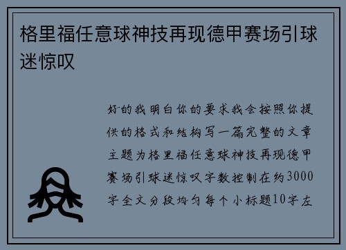 格里福任意球神技再现德甲赛场引球迷惊叹 格里福任意球神技再现德甲赛场引球迷惊叹