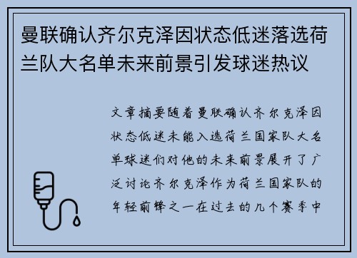 曼联确认齐尔克泽因状态低迷落选荷兰队大名单未来前景引发球迷热议